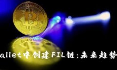 如何在TPWallet中创建FIL链：未来趋势与发展分析