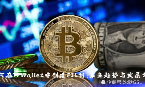 如何在TPWallet中创建FIL链：未来趋势与发展分析
