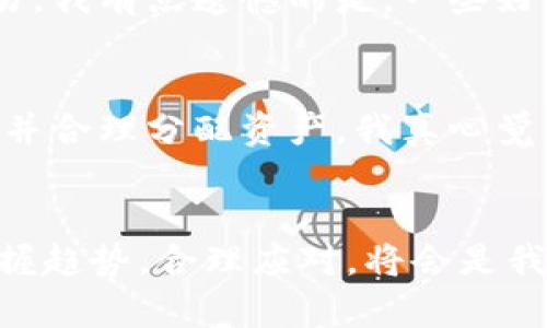   2024年北美加密货币市场发展的趋势与前景分析 /   
 guanjianci 加密货币, 北美市场, 区块链技术, 投资趋势 /guanjianci 

引言
随着科技的不断进步，加密货币已逐渐不仅仅是一个投资工具，而变成了一个全球经济的核心部分。在2024年，北美的加密货币市场正经历着快速的发展与变化。我真心觉得，这种变化不仅影响着投资者的选择，更在重塑我们对金融的认知。

北美加密货币的崛起
北美地区，尤其是美国和加拿大，一直以来都是加密货币发展的重要基地。根据最新的市场研究，预计到2024年，北美的加密货币市场将达到数万亿美元的市值。无论是比特币、以太坊这些主流货币，还是更小众的代币，投资者对加密货币的兴趣持续高涨。有点遗憾的是，尽管如此快速的崛起，却也伴随着政策的不确定性与市场的波动。

区块链技术的推动
区块链技术是加密货币的基石，这一技术在北美的应用正愈发广泛。从金融服务到供应链管理，区块链为各行各业带来了巨大的变革。2024年，预计将会有更多企业采用区块链技术以提升透明度和安全性。我真心相信，这种趋势不仅能够帮助企业降低运营成本，也将增强消费者对品牌的信任。

政策与监管环境
北美的监管环境是加密货币发展的一个重要因素。虽然许多地方的法规正在逐步完善，但仍然存在着许多不确定性。美国联邦政府对加密货币的态度可能会影响到整个市场的稳定性。这让我有些担忧，许多潜在的投资者可能因为政策不明朗而选择观望。

投资趋势与机会
随着市场的成熟，北美的投资者开始更加关注长期投资而非短期投机。我觉得这种转变是非常必要的。有些投资者开始寻找那些具备基本面支撑的项目，而不仅仅是盲目追逐热门币种。2024年，我们可以预见更多机构投资者将涌入市场，这将进一步推动市场的发展。

关键问题探讨
在预测北美加密货币未来发展的同时，我们也必须考虑一些关键问题。以下是我们将讨论的两个相关问题：

1. 加密货币的未来是否会受到政策的影响？
这是一个非常棘手的问题，尤其是在北美这个政策多变的地方。其实，政策对加密货币的影响有时是深远的，比如一些国家出台的法律法规可能会限制或促进加密货币的交易。我有点遗憾的是，一些好的项目可能因为政策的不确定性而无法取得成功。因此，作为投资者，了解并关注政策动态是非常重要的。

2. 投资加密货币如何平衡风险与收益？
投资加密货币并非易事，市场的波动性让很多投资者心情忐忑。在追求收益的同时，如何妥善管理风险是一个值得探讨的话题。建议投资者在入场之前进行充分的市场调研，并合理分配资产。我真心觉得，进行长期投资、分散投资以及持续跟踪市场动态，是实现稳定收益的关键。

结语
总而言之，2024年北美加密货币市场无疑充满机遇与挑战。作为这个领域的一员，无论是投资者还是普通用户，都应该保持敏锐的洞察力与适应能力。在这个变化的时代，把握趋势，合理应对，将会是我们每个人的责任与义务。每一次波动背后都隐含着机遇，而我们的行动将决定未来的方向。我对北美加密货币的未来充满期待，希望在不久的将来能够看到更多创新与发展。