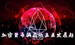 深入解析聊天加密货币骗局的未来发展趋势及预