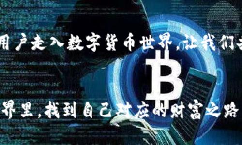   TPWallet换币的未来发展趋势与实用攻略 / 
 guanjianci TPWallet, 换币, 数字货币, 区块链 /guanjianci 

引言
在数字货币快速发展的今天，越来越多的用户开始关注如何在不同的数字货币之间进行交换。作为一个数字货币钱包，TPWallet不仅提供了安全的钱包存储服务，还有便捷的换币功能。这使得用户在不同的数字资产之间更为灵活地管理自己的投资，真心觉得这是区块链技术带给用户的巨大便利。但如何高效、准确地进行换币呢？接下来，我们将详细探讨TPWallet的换币功能，未来的发展趋势，以及用户在使用过程中可能会遇到的问题。

TPWallet简介
TPWallet是一款多功能的数字货币钱包，支持多种数字资产的存储和交易。用户可以在TPWallet中安全地管理比特币、以太坊以及其他ERC-20代币。在通过TPWallet进行换币时，用户不仅可以享受到低手续费的优势，而且还可以轻松地根据市场行情调整资产配置，真正实现个人财富的自由管理。作为用户，我有些遗憾的是，目前市场上仍有不少人对TPWallet的具体操作不够了解，这也让他们错失了很多好的投资机会。

为什么选择TPWallet换币？
选择TPWallet进行换币，首先是因为它提供了用户友好的界面，操作简单，上手快。其次，TPWallet具有较高的安全性，采用业内领先的加密技术，确保用户的资产安全。此外，TPWallet支持多种数字货币的换币功能，出色的流动性也让换币变得更加便捷。

TPWallet换币的步骤
那么，我们具体该如何在TPWallet中进行换币呢？以下是详细的步骤：

h4步骤一：下载与安装TPWallet/h4
首先，确保你在你的设备上下载了TPWallet。可以在官方网站或者各大应用商店中找到它并进行安装。安装后，用户需要注册并创建一个账户，记得写下恢复助记词，以备今后需要。

h4步骤二：钱包充值/h4
在进行换币之前，你需要为你的TPWallet充值。这可以通过将其他钱包中的数字货币转入TPWallet，或者通过交易所购买后转入。充值成功后，用户便可以开始换币操作。

h4步骤三：选择换币功能/h4
在TPWallet的主界面上，通常会有一个“换币”或“交易”选项。点击进入后，你会看到可供选择的多种数字货币。在这里，你可以选择你想要兑换的币种。

h4步骤四：输入换币数量/h4
在选定了币种之后，用户需要在换币界面输入想要兑换的数量。系统会实时显示出你可以收到的币种数量，确保你对交易结果满意。

h4步骤五：确认交易/h4
一切准备就绪后，用户只需点击确认，TPWallet便会自动为你完成换币操作。在几分钟内，你的账本中应能看到你新获取的数字资产。

如何确保换币安全？
在数字资产管理中，安全性始终是用户关注的重点之一。首先，要确保你的TPWallet始终更新到最新版本，以防止黑客利用老旧版本的漏洞。同时，建议大家开启两步验证，增加账户的安全等级。此外，永远不要随意分享你的钱包信息和助记词，真心觉得这些小细节能够大大提高你的数字资产安全性。

TPWallet换币的未来趋势
随着区块链技术的不断成熟，TPWallet以及类似平台的换币功能将会越来越受到重视。未来，我们可能会看到更多的场景化应用，比如在购物时直接通过TPWallet进行支付与兑换，感受到区块链技术带来的便捷生活。同时，多样化的资产选择和流动性将进一步提升换币的效率。

常见问题解答

h4问题一：TPWallet换币的手续费如何？/h4
关于手续费，这是很多用户所关心的问题。在TPWallet进行换币时，手续费通常较低，这也是不少用户选择它的原因之一。虽然具体金额会因交易对而异，但总体来看，TPWallet致力于为用户提供合适的换币成本，真心觉得这一点非常友好。

h4问题二：如果换币失败怎么办？/h4
若你在TPWallet换币过程中遇到了问题，例如交易失败，首先别慌张，系统会自动为你处理大多数问题。建议检查网络连接，并重试操作。如果问题依然存在，可以通过TPWallet的客服支持渠道进行咨询，他们会给你提供详细的解决方案，让你安心无忧。

结语
总的来说，TPWallet的换币功能为用户的数字资产管理提供了极大的便利。无论是新手还是老手，只要遵循上述步骤，都能够顺利完成换币操作。未来随着更多技术的投入和发展，TPWallet必将引领更多用户走入数字货币世界，让我们共同期待这场变革吧！

最后的一些思考
在这个数字化的时代，掌握换币的技巧不仅能提高投资回报，也能成为日常生活的一部分。不断学习和关注市场动态，才能在这个快速变化的领域中立于不败之地。真心希望每位读者都能在数字货币的世界里，找到自己对应的财富之路，抓住这场历史的机遇。