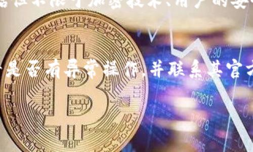 关于“tpwallet提示风险”的问题，涉及到数字货币钱包的安全性以及用户在使用时的注意事项。以下是一些可能的原因和解决方法，供您参考。 

### tpwallet提示风险的原因

1. **交易异常**：pz使用平台检测到您在tpwallet上的一些常规交易或非正常操作，系统会发出风险提示，以保障用户的资产安全。

2. **网络安全问题**：如果您的设备或网络连接到不安全的Wi-Fi或者可能受到恶意软件的影响，tpwallet会为您提供警告。

3. **账户异常登录**：平台检测到您的账户在非正常时段或者在不同地区有登录记录时，tpwallet同样会发出风险提示。

4. **未更新的安全通知**：如果tpwallet的应用程序存在未更新的版本，可能会导致潜在的安全漏洞，从而引发风险提示。

### 应对tpwallet提示风险的步骤

#### 保持应用程序更新
首先，确保您使用的是tpwallet的最新版本。开发团队通常会发布更新，以修复已知的安全性漏洞和用户体验。

#### 加强账户安全
使用强密码和双重身份验证（2FA）是保护账户的有效方式。且定期更改密码，以降低被攻击的风险。

#### 监测交易活动
定期查看您的交易记录，针对任何不明或陌生的交易要保持警惕，“一旦发现问题，立刻联系tpwallet的客服。”

#### 避开公共Wi-Fi
尽可能避免在公共Wi-Fi环境下进行敏感操作，特别是与金融相关的活动。使用VPN（虚拟私人网络）能有效提升安全性。

### 相关问题及详细介绍

#### tpwallet安全吗？
对于很多使用tpwallet的用户来说，他们的第一反应往往是“tpwallet到底安全不安全？”这个问题显得尤为重要。作为一种数字资产管理工具，tpwallet的安全性受多种因素影响，包括但不限于加密技术、用户的安全操作习惯、市场环境等。“不得不说，”很多地方的网络环境不尽人意，导致用户隐私和资产面临风险。因此，大家在使用tpwallet时，要时常保持警惕，没有绝对的安全，只有相对的安全。

#### 如果收到tpwallet的风险提示，应该怎么处理？
这是另一个很常见的问题“我收到了tpwallet的风险提示，现在应该怎么办？”首先，保持冷静。在风头未过之前，尽量不要随意操作。可以仔细检查tpwallet所提供的具体风险内容，查看是否有异常操作，并联系其官方客服了解情况。“我真的认为，通过保持沟通，问题能得到有效解决。”

希望以上的信息对您理解tpwallet的风险提示有所帮助！如有任何其他问题，敬请随时咨询！