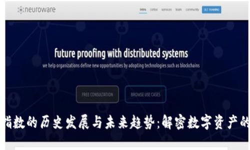 加密货币指数的历史发展与未来趋势：解密数字资产的市场动向