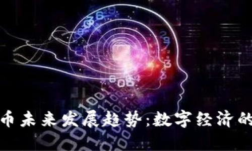 加密货币未来发展趋势：数字经济的新引擎