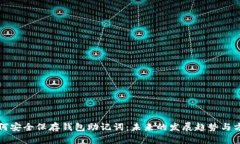 如何安全保存钱包助记词：未来的发展趋势与方