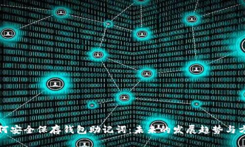 如何安全保存钱包助记词：未来的发展趋势与方法