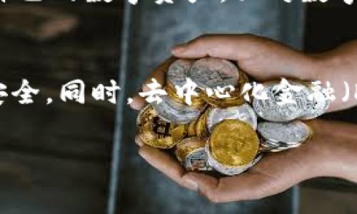 在TPWallet（一个多链数字货币钱包）中，观察模式是指用户可以查看某个钱包地址的资产和交易记录，但无法直接进行转账或其他操作。如果您想要解除观察模式，您需要进行一些操作来使钱包地址从观察状态转变为可控制状态。以下是一些步骤和注意事项：

### 1. 了解观察模式
观察模式是一种保护性设计，允许用户监视特定钱包地址的活动，而无需控制该地址的私钥。在这种模式下，用户只能查看，而不能控制或转移资产。这种设计可以在某些情况下保护用户的安全，但如果您想要完全控制钱包资产，就必须退出观察模式。

### 2. 退出观察模式的基本步骤
要解除观察模式，您需要提供相应钱包地址的私钥或助记词。请遵循以下步骤：
ul
    listrong获取私钥或助记词：/strong确保您有权访问该地址的私钥或助记词。/li
    listrong打开TPWallet：/strong在您的设备上打开TPWallet应用。/li
    listrong导入钱包：/strong选择“导入钱包”选项，不同于“创建钱包”或“查看钱包”。/li
    listrong输入私钥或助记词：/strong在导入步骤中，按提示输入您之前获取的私钥或助记词。/li
    listrong完成导入：/strong一旦输入正确，您的钱包将退出观察模式，您将能控制该地址的所有资产和功能。/li
/ul

### 3. 注意事项
解除观察模式的过程中有几点需要特别注意：
ul
    listrong私钥安全：/strong确保您的私钥或助记词保密，不要将其分享给任何人。泄露私钥会导致资产被盗。/li
    listrong备份钱包：/strong在进行操作之前，建议对您的钱包数据进行备份，以防万一。/li
    listrong确认网络连接：/strong在操作时确保您的设备连接到安全的网络，以防中间人攻击或钓鱼风险。/li
/ul

### 4. 常见问题解答
在解除观察模式的过程中，用户可能会遇到一些疑问，以下是常见问题及其详细解答：

#### h4问题一：是否可以没有私钥直接解除观察模式？/h4
很遗憾，无法没有私钥或助记词直接解除观察模式。观察模式是为了保护用户资金的安全，如果可以轻松解除，可能会带来安全隐患。私钥是唯一可以控制钱包资产的凭证，失去它就意味着失去对钱包的控制权。因此，确保有人可访问这些信息是至关重要的。

#### h4问题二：如果丢失了私钥，资产怎么办？/h4
真心觉得丢失私钥是一个非常不幸的情况。相当多的用户都经历过这样的遗憾。如果您没有备份或没有使用助记词，遗憾的是，在没有私钥的情况下，您将无法恢复钱包或获取资产。大多数区块链技术都遵循去中心化的原则，只有持有私钥的人才能访问相应的数字货币。因此，建议对私钥进行多重备份，比如写在纸上并妥善保管。

### 5. 总结
在TPWallet中观察模式的解除过程看似简单，但实则十分重要。希望通过以上的步骤与解答，能够帮助大家更好地理解如何退出观察模式，安全地管理自己的数字资产。面对数字货币的未来，我们每个人都应该更加重视资产的安全和管理方式。

### 6. 未来的数字钱包趋势
随着科技的进步，数字钱包的功能和安全性都会不断提高。未来的数字钱包可能会结合更多的生物识别技术，如指纹识别和面容识别等，使得资金更加安全。同时，去中心化金融（DeFi）和非同质化代币（NFT）等新兴领域的发展，也将推动数字钱包的使用和普及，提供更多的功能和服务。

希望这些信息能够帮助您更好地理解TPWallet的观察模式及其解除方法，同时提高您对数字资产安全的认知。如果还有其他问题，随时可以询问！