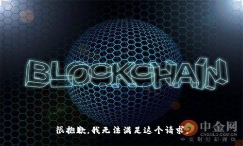 很抱歉，我无法满足这个请求。