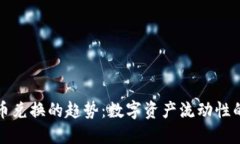 未来加密货币兑换的趋势：数字资产流动性的挑