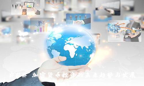 ### 加密货币投资的未来趋势与发展