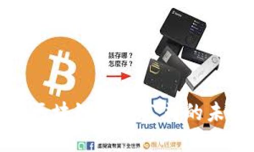 全球第一大区块链钱包公司的未来发展趋势
