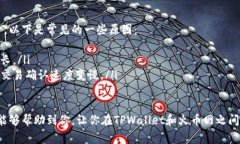 转账将资金从TPWallet发送到火币网（Huobi）涉及几