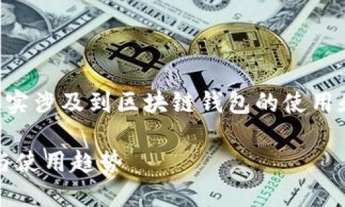 关于“tpwallet可以注册多个吗？”这个问题，其实涉及到区块链钱包的使用和管理。在这里，我们可以详细探讨下这个话题。

### 探索TPWallet多账户管理的未来发展与使用趋势