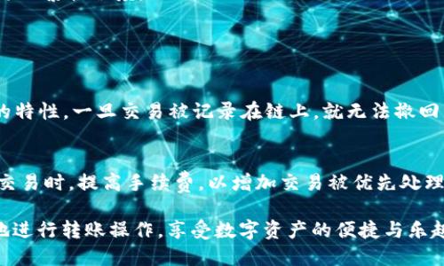 在TPWallet中，将资金从一个钱包转移到另一个钱包的过程相对简单，但需要注意一些细节。以下是如何实现这一操作的详细步骤：

### 步骤一：打开TPWallet应用
首先，确保您已经在您的移动设备上安装了TPWallet应用并完成了设置。如果您还没有账户，请先注册一个钱包，并确保您能够访问您的钱包。

### 步骤二：登录您的账户
使用您的账户信息登录TPWallet。输入您的钱包地址或使用您的邮箱/手机号进行登录。

### 步骤三：选择转账功能
登录后，您将在主界面上看到多个选项。在这些选项中，选择“转账”或“发送”功能。这个功能通常是一个明显的按钮，便于用户找到。

### 步骤四：输入收款方钱包地址
在转账页面，您需要输入接收方的钱包地址。请务必确认输入的地址是正确的，因为区块链交易一旦发出，就不可逆转。输入时可以通过扫描二维码来确保准确性，这样就避免了手动输入的错误。

### 步骤五：输入转账金额
接下来，在相应的字段中输入您希望转账的金额。确保您账户中有足够的余额，以覆盖转账金额以及可能的手续费。这部分费用和转账金额可能因网络状况而有所不同。

### 步骤六：确认交易信息
在提交交易之前，再次检查交易信息，包括对方钱包地址、金额以及手续费。如果一切信息都正确无误，您可以继续进行。

### 步骤七：进行身份验证（如有必要）
根据您的账户设置，TPWallet可能会要求您进行身份验证，比如输入六位数的验证码、刷脸或指纹识别等。这一步是为了确保交易的安全性。

### 步骤八：提交交易
确认所有信息无误后，点击“提交”或“发送”按钮，待系统处理您的请求。成功发送后，您会收到交易成功的提示，同时也会生成一个交易哈希值，供您日后查询交易状态。

### 步骤九：跟踪交易状态
您可以通过点击“交易记录”来查看您的交易状态。交易可能需要几分钟到几小时不等的时间来完成，这取决于网络的繁忙程度。

### 常见问题解答

#### 问题一：如果我输入错误的地址，会发生什么？
真心觉得，这是一个相对常见但又令人感到遗憾的情况。如果您发错地址，资金可能会永远无法找回。因为区块链的特性，一旦交易被记录在链上，就无法撤回。因此，输入地址时一定要非常小心，尽可能使用复制粘贴的方法，避免手动输入的失误。

#### 问题二：交易速度慢，如何解决？
当交易需要很长时间才能得到确认时，可能是由于网络拥堵或您选择的交易费用设置过低。您可以尝试重新发起交易时，提高手续费，以增加交易被优先处理的几率。同时，也可以查阅当前区块链网络的状态，选择在网络较为清闲时进行转账，这样能保证交易更快被确认。

通过这些步骤，您就能轻松地将资金从TPWallet转移到其他钱包。希望您在使用TPWallet的过程中，能够更顺畅地进行转账操作，享受数字资产的便捷与乐趣！