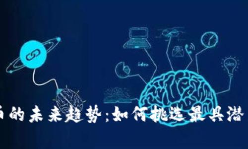 tpwallet选币的未来趋势：如何挑选最具潜力的数字货币