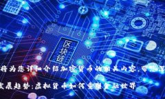 当然可以，下面我将为您详细介绍加密货币的相