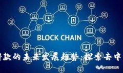 加密数字货币借款的未来发展趋势：探索去中心