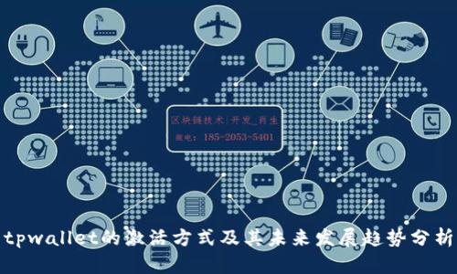 tpwallet的激活方式及其未来发展趋势分析