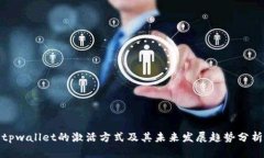 tpwallet的激活方式及其未来发展趋势分析