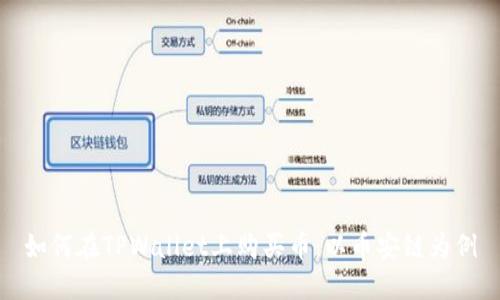 如何在TPWallet上购买币：以币安链为例