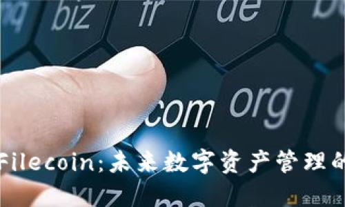 TPWallet与Filecoin：未来数字资产管理的趋势与发展