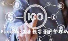 TPWallet与Filecoin：未来数字资产管理的趋势与发展