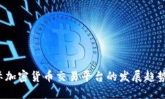 2023年国际加密货币交易平台的发展趋势与未来展