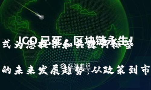 使用下面的格式为您提供和关键词标签

台湾加密货币的未来发展趋势：从政策到市场的深度剖析