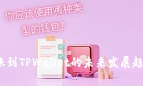 2024年交易所转账到TPWallet的未来发展趋势与安全注意事项