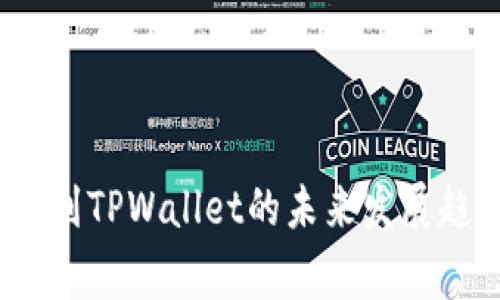 2024年交易所转账到TPWallet的未来发展趋势与安全注意事项