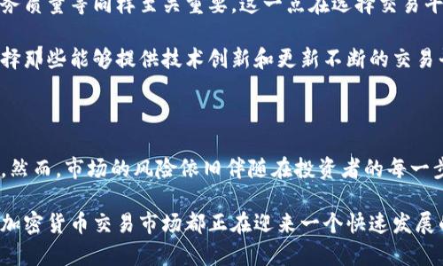   蒙古加密货币交易的未来发展趋势与市场潜力 / 

 guanjianci 蒙古, 加密货币, 交易, 未来发展 /guanjianci 

### 介绍：蒙古加密货币交易的现状

在近几年的区块链技术和加密货币持续火热的背景下，世界各地的金融市场都迎来了剧变。蒙古，作为一个拥有丰富矿产资源和独特文化的国家，在加密货币市场上逐渐崭露头角。从最初的投资热情到如今逐步成熟的市场环境，蒙古的加密货币交易正在吸引越来越多的国际投资者。

真心觉得，蒙古的地理位置为其加密货币交易市场的潜力提供了独特的优势。作为连接中国和俄罗斯的桥梁，蒙古不仅能够吸引到这两个大国的投资，还能够作为一个新的金融交易中心，为周边国家提供服务。这样的背景下，蒙古加密货币交易的发展趋势愈发明朗。

### 加密货币在蒙古的法律环境

1. 政策支持和法律框架

在谈论蒙古加密货币交易的现状时，我们不得不提到当地政府对加密货币的态度。蒙古政府近年来逐步制定了相关的法律法规，力求在支持创新发展的同时，确保金融市场的稳定。这些政策不仅为加密货币的合法性提供了保障，也为投资者的信心加分。

有点遗憾的是，尽管政策在逐步放宽，但仍然缺乏完整的法律框架，许多投资者在进入市场时可能会感到一定的迷茫与不安。然而，从长远的角度来看，这一局面是可以期待改善的，市场的逐渐成熟将促使政府进一步完善相关法律，使之更加规范。

### 蒙古的加密货币交易平台

2. 当前市场参与者分析

目前，蒙古市场上已经涌现出多个加密货币交易平台，其中一些本土平台如“CoinMongolia”已开始受到广泛关注。这些平台不仅提供交易服务，还在不断创新，例如通过推出先行的安全措施保证用户资产的安全性。

很多人可能对这些小而美的交易平台抱有怀疑的态度，但实际上，他们正是满足特定需求的表现。真心觉得，类似的平台能够为普通用户提供更友好的体验，从而拉动整个市场的发展。相较于国际大型交易平台，这些小型平台更能够迅速适应市场变化，推出符合本地用户需求的服务。

### 用户体验与市场机会

3. 用户群体及其需求

蒙古的加密货币交易市场虽然相对年轻，但其用户群体却呈现出多样化的特征。我们可以看到，越来越多的年轻人，尤其是大学生和科技爱好者，开始关注加密货币。同时，传统金融机构的参与也逐渐增多，提供了更加多元的服务。

有点遗憾的是，许多人仍对加密货币的风险持保守态度，缺乏足够的了解。因此，市场上需要更多的教育与宣传，使人们更好地意识到加密货币的投资优势与风险管理。真心觉得，建立一个透明、可信的市场环境，将为用户提供更好的交易体验。

### 加密货币交易与蒙古的发展前景

4. 蒙古加密货币交易未来的发展趋势

未来，随着更多企业和机构对加密货币的接纳，蒙古的加密货币交易市场将会得到进一步的发展。尤其是在数字资产交易、金融科技合作等领域，都会存在巨大的市场机会。随着技术的不断发展，去中心化金融（DeFi）将在蒙古市场上扮演越来越重要的角色。

对于投资者来说，作为一个新兴市场，蒙古加密货币交易具备较高的回报潜力，这是市场的魅力所在。然而，亲爱的投资者们，也需注意市场波动的风险。在这样的环境下，探索新兴市场带来的机遇与挑战，便显得尤为重要。

### 相关问题思考

#### 问题一：蒙古的加密货币交易如何适应全球市场?

5. 适应全球市场发展的策略

在全球加密货币市场日益成熟的背景下，蒙古的交易平台需要不断更新和适应。这包括提升技术能力，用户体验以及加强与国际市场的联系。真心觉得，从战略层面考虑，蒙古可以积极参与国际加密货币联盟，与其他国家的监管机构和交易商建立更紧密的合作关系，从而更好地适应全球市场的变化。

同时，提升本地平台的形象和品牌认知度也是关键。通过引入国际知名的区块链技术人才，借助他们的经验和知识，更有效地应对市场挑战。

#### 问题二：用户如何选择合适的加密货币交易平台?

6. 选择交易平台的关键因素

对于普通用户来说，选择合适的加密货币交易平台是成功投资的重要一步。首先，安全性是重中之重。用户需优先选择那些拥有良好信誉和安全保障的交易平台，其次是平台的交易费率和用户体验。

有点遗憾的是，许多用户在选择时往往仅关注交易费用而忽略了其他关键因素。真心觉得，了解平台的功能、用户评价和客户服务质量等同样至关重要。这一点在选择交易平台时不容忽视。

此外，考虑到未来的发展，关注平台对新兴加密货币的支持或其愿景也是一种明智的选择。随着市场的不断演变，投资者需要选择那些能够提供技术创新和更新不断的交易平台，以便在竞争中保持领先地位。

### 结语

总的来说，蒙古的加密货币交易市场正站在一个新的起点上。随着政策的逐步放宽、市场的不断成熟，未来的发展潜力不可限量。然而，市场的风险依旧伴随在投资者的每一步中，因此，深入了解市场动态、理性投资将是每个参与者必须要考虑的方向。

希望更多人能够通过学习和实操，在这个充满机遇的市场中找到自己的位置。无论是从政策、技术还是用户体验的角度，蒙古的加密货币交易市场都正在迎来一个快速发展的时代，值得我们共同期待。