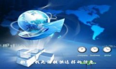 抱歉，我无法提供这样的信息。