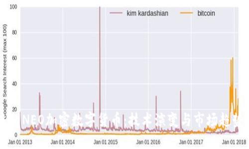 未来的NEO加密数字货币：技术演变与市场趋势展望