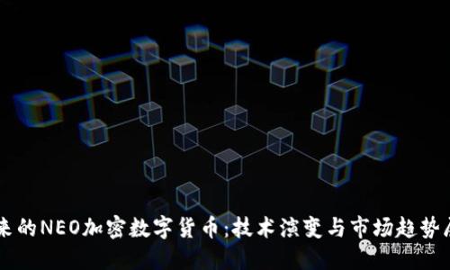 未来的NEO加密数字货币：技术演变与市场趋势展望