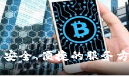   TPWallet以太坊转账问题解析：未来发展及解决方案 / 

 guanjianci TPWallet, 以太坊, 转账问题, 数字货币 /guanjianci 

前言：数字货币转账的现状

随着数字货币的迅速发展，以太坊作为一项重要的底层技术，其应用场景和使用者正在逐渐增多。TPWallet作为一款多链数字钱包，致力于为用户提供一个安全、便捷的数字资产管理平台。然而，许多用户反映在使用TPWallet进行以太坊转账时遇到了一些困难。例如，有些用户表示“转账转不了”，这不仅影响了他们的交易体验，还可能带来资金的锁定和损失。真心觉得，这种情况让人感到十分困扰。

本文将围绕这些问题进行深入探讨，分析TPWallet在以太坊转账中的常见问题，并提供一些解决方案。同时，也将展望数字钱包及以太坊的未来趋势，希望读者能从中受益。

TPWallet以太坊转账问题的常见原因

用户在使用TPWallet进行以太坊转账时，可能会遇到多种问题，比如转账失败、交易超时等。首先，让我们来看看这些问题可能的原因。

h41. 网络拥堵/h4
以太坊网络的拥堵是导致转账失败的一个重要原因。在高峰期，很多用户同时进行交易，会导致交易确认时间延长。真心觉得，使用以太坊的用户都知道，这种情况的出现往往是在需要立即完成交易时。为了避免这种情况，可以选择在非高峰时段进行转账，或者稍微提高手续费，以便优先处理交易。

h42. 余额不足/h4
有些用户在进行转账时，可能没有留足够的ETH作为手续费。这是一个非常常见的错误。以太坊的每一笔交易都需要支付一定的手续费，如果余额不足，自然转账就无法完成。用户在进行任何转账之前，务必要确认钱包中拥有充足的余额。

h43. 钱包软件错误/h4
TPWallet作为一款软件，可能会因为技术问题或者更新失误，导致转账功能异常。这时候，如果用户无法顺利转账，首先可以尝试重启应用，或者直接联系TPWallet的客服进行反馈。有点遗憾的是，有些用户对这些技术问题了解不够，往往会以为是自己的操作错误。

h44. 交易参数设置错误/h4
当用户在TPWallet中进行转账时，必然需要设置收款地址、转账金额等参数。如果这些参数在输入时出现错误，比如输入了错误的地址，转账自然就会失败。因此，在进行转账前，一定要再仔细检查一遍所有的输入。

如何处理TPWallet以太坊转账失败的问题

面对TPWallet以太坊转账失败的问题，我们可以采取以下几种解决方案。

h41. 监控以太坊网络状态/h4
在进行以太坊转账之前，用户可以通过一些区块链浏览器（如Etherscan）监控网络的拥堵情况。这些工具可以让用户了解到当前以太坊网络的平均交易费和确认时间，从而选择合适的时机进行转账。

h42. 保证足够的ETH余额/h4
考虑到手续费，用户在转账时应该保证钱包中至少有足够的ETH来覆盖转账费用。这样可以避免因余额不足导致的转账失败。在转账前，用户可以利用TPWallet自带的功能，预估手续费并作出相应调整。

h43. 更新TPWallet应用程序/h4
如果用户发现转账功能异常，首先可以检查TPWallet是否为最新版，经常更新会修复一些潜在的错误和问题。更新后，很多用户发现转账问题得以解决。设备上的不同环境也会影响应用的运行，如果经常出现技术故障，可能考虑换一台设备测试。

h44. 再次核对转账信息/h4
每次进行转账之前，用户需仔细检查转账信息，包括收款地址、转账金额等。尤其是在进行大额转账时，核对信息就显得更为重要。一个小小的输入错误，便可能导致资产的损失。有点遗憾的是，错误的发生往往是因为用户的疏忽。

TPWallet未来的展望及发展趋势

随着区块链技术的不断进步，TPWallet以及类似的数字钱包的发展趋势也非常值得关注。以下是几个可能的发展方向。

h41. 支持多链转账/h4
未来，TPWallet可能会持续拓展其支持的区块链网络，提供多链转账功能。这可以让用户更方便地管理不同链上的资产，从而提升用户体验。现实中，越来越多的人开始关注多链资产的管理，这个趋势在未来只会愈演愈烈。

h42. 用户体验的持续/h4
为了吸引更多的用户，TPWallet将可能致力于用户体验。这包括界面的友好设置、转账速度的提升和常见问题的自动解决方式等。人们都希望在使用任何应用时，不仅是快速简单，更要在过程中感受到愉悦。TPWallet的开发团队同样希望提供更具人性化的服务。

h43. 安全性提升/h4
随着加密货币的普及，安全性问题变得越来越重要。TPWallet需要不断更新安全技术，以防止黑客攻击和用户资产丢失的情况发生。这不仅是对用户资产的保护，也是对用户信任的维护。

h44. 教育与普及/h4
未来，TPWallet可以开展更多的教育活动，提高用户对数字货币的认知，不让初学者因为对技术的不熟悉而遭受损失。这种普及教育，可以提升整个平台的用户黏性，使用户在遇到问题时，能够更快速地找到解决方案。

可能相关的问题

h41. 如何安全地使用TPWallet进行转账？/h4
在使用TPWallet进行转账时，安全性是一个重中之重的问题。为了确保安全，用户可以注意以下几个方面：
ul
listrong启用两步验证：/strongTPWallet提供了两步验证功能，用户可开启此功能以增加账户安全性。/li
listrong从官方渠道下载应用：/strong始终通过TPWallet官方网站下载应用，切勿下载未知来源的程序。/li
listrong定期更改密码：/strong为防止被黑客攻击，用户应该定期更改TPWallet账户的登录密码。/li
listrong不要将私钥泄露：/strong用户的私钥是控制数字资产的关键，请务必妥善保管。/li
/ul

h42. 遇到转账失败怎么办？/h4
如果用户遭遇转账失败，首先要冷静。以下是一些处理建议：
ul
listrong检查余额：/strong确认钱包余额是否足够，包括手续费。/li
listrong检查网络状态：/strong查看以太坊网络是否拥堵。/li
listrong联系客服：/strong如仍无法解决，可以联系TPWallet的客服，请求帮助。/li
listrong等待一段时间：/strong有时交易会延迟，可以过一段时间再查看交易状态。/li
/ul

总结

TPWallet作为一款多链数字钱包，虽然在以太坊转账过程中用户会遇到一些问题，但通过合理的预防措施与技术升级，这些问题都可以得到有效解决。展望未来，TPWallet将继续朝着提供更安全、便捷的服务方向发展，以满足用户在数字资产管理方面的多样化需求。真心期待数字货币的未来，愿所有用户都能在这个领域中获得更好的体验和收益。