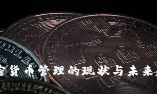 台湾加密货币管理的现状与未来趋势分析
