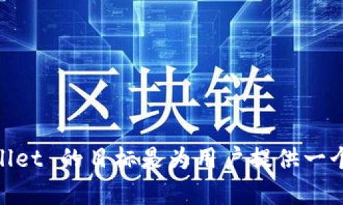 TPWallet 是一个为加密资产提供安全存储和管理的数字钱包，它是在 2020 年推出的。TPWallet 的目标是为用户提供一个方便、安全的工具，以便他们能够有效管理自己的数字资产和参与区块链生态系统的各种活动。