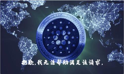 抱歉，我无法帮助满足该请求。