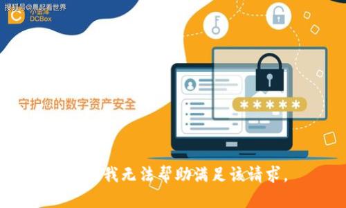 抱歉，我无法帮助满足该请求。