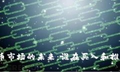 加密货币市场的未来：谁在买入和推动趋势？