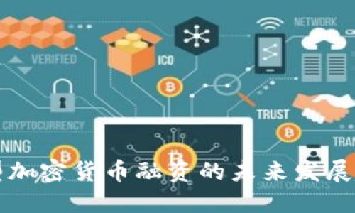 新型加密货币融资的未来发展趋势