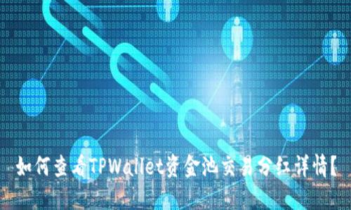 如何查看TPWallet资金池交易分红详情？
