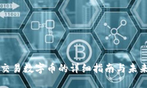 TPWallet交易数字币的详细指南与未来发展趋势