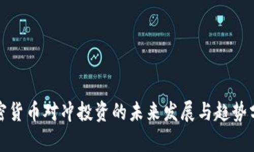 加密货币对冲投资的未来发展与趋势分析