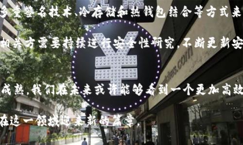 jiaotiTP卡钱包侧链的未来发展趋势分析/jiaoti  
TP卡, 钱包, 侧链, 区块链/guanjianci  

引言  
在数字货币和区块链技术迅速发展的今天，TP卡钱包作为一种新兴的数字资产存储和管理工具，正在吸引越来越多用户的关注。同时，侧链技术的应用也为钱包的功能扩展带来了更多可能性。本文将探讨TP卡钱包与侧链技术的结合如何影响未来的发展趋势，分析这一领域的机遇与挑战。  

TP卡钱包概述  
TP卡钱包是一种能够支持多种数字资产存储和管理的工具。它不仅可以保存传统的加密货币，还能支持令牌、NFT等多种数字资产的存储。TP卡钱包因其便捷性和安全性，受到了用户的青睐。  

现今的TP卡钱包通常拥有以下几个核心功能：资产存储、交易管理、资产互换以及安全备份。使用TP卡钱包，用户可以轻松查看和管理自己的数字资产，进行快速的交易，同时也能通过钱包的安全机制保障资产的安全。  

侧链技术的概念与发展  
侧链是一种区块链架构的扩展，允许数字资产在主链和侧链之间转移，而不必依赖于主链的共识机制。这一技术的引入为数字资产的可扩展性与灵活性提供了巨大的提升。  

例如，如果主链的区块处理速度较慢，那么通过侧链可以快速、高效地处理大量交易，同时减轻主链的负担。这使得侧链在处理高并发交易、支持复杂智能合约等场景下显示出极大的潜力。  

TP卡钱包引入侧链技术的意义  
将侧链技术引入TP卡钱包，意味着用户能够享受到更高效的交易速度和更低的交易费用。侧链可以为TP卡钱包提供更多的功能，这不仅增强了用户的体验，也扩大了钱包的应用场景。  

举例来说，用户可以通过侧链，参与到去中心化金融（DeFi）项目中，轻松实现资产的流动性和收益。而这一切，都是在保护用户资产安全的前提下进行的。  

未来发展趋势  
随着区块链技术的迅速发展，我们可以预见到TP卡钱包与侧链技术的未来展望将会更加明朗。以下是一些可能的发展趋势：  

ul  
    listrong用户体验的提升：/strong未来，TP卡钱包将不断用户界面和操作流程，使得新用户也能够轻松上手。同时，侧链技术的应用可以让用户在钱包中实现一键式操作，更加简化用户的使用体验。/li  
    listrong兼容性与互操作性：/strong为了满足多样化的需求，未来的TP卡钱包可能会与更多区块链平台实现兼容，支持跨链交易，用户可以在不同的区块链之间自由转移资产。/li  
    listrong安全性升级：/strong在数字资产管理中，安全始终是用户最关心的问题。未来，TP卡钱包可能会借助更先进的加密技术和身份验证机制，进一步提升用户的资产安全性。/li  
    listrong应用场景的扩展：/strong随着用户需求的不断增加，TP卡钱包未来将探索更多实际应用场景，包括支持实时支付、数字身份认证、资产管理等。/li  
/ul  

挑战与机遇  
在展望未来的同时，我们也不能忽视TP卡钱包与侧链技术结合所面临的挑战。虽然侧链技术为钱包提供了许多优势，但其发展过程中仍会遇到诸如技术标准不统一、用户信任缺失等问题。  

真心觉得，只有通过行业内的合作、用户的积极参与，才有可能克服这些困难，迎来TP卡钱包与侧链技术的真正繁荣。在这样的背景下，相关企业与用户的共同努力是十分重要的。  

可能相关问题与深入探讨  

h41. TP卡钱包与侧链技术的结合对用户的影响是什么？/h4  
在TP卡钱包中引入侧链技术，意味着用户可以享受到更加优质的使用体验。首先，交易速度将大幅提升，用户不再需要等待长时间的交易确认。此外，侧链技术还能够提供更低的交易费用，为用户节省成本。  

另外，用户可以通过侧链参与更多DeFi项目和活动，增强了资产的流动性，拓展了用户的投资机会。有点遗憾的是，虽然这所有的便利都是理想中的，但在真正的应用场景中，我们仍需面临技术成熟度不足的问题。  

h42. 未来TP卡钱包的安全性如何保障？/h4  
安全性一直是TP卡钱包用户最关心的话题。未来，TP卡钱包需要通过多重安全机制来保障用户的资产安全。例如，可以使用多重签名技术、冷存储和热钱包结合等方式来提升安全性。  

同时，教育用户如何安全使用钱包，也同样重要。真心觉得，只有用户自己增强安全意识，才能在技术上有所保障。而且，行业相关方需要持续进行安全性研究，不断更新安全方案，以应对新出现的网络威胁。  

结论  
综合来看，TP卡钱包与侧链技术的结合将有望引领数字资产管理进入一个全新的时代。随着技术的不断发展和市场的日益成熟，我们在未来或许能够看到一个更加高效、安全、便捷的数字资产管理环境。  

在这个过程中，尽管挑战与机遇并存，但只要我们充分发挥每个人的创造力、技术的创新以及行业的合作精神，就一定能够在这一领域迎来新的篇章。