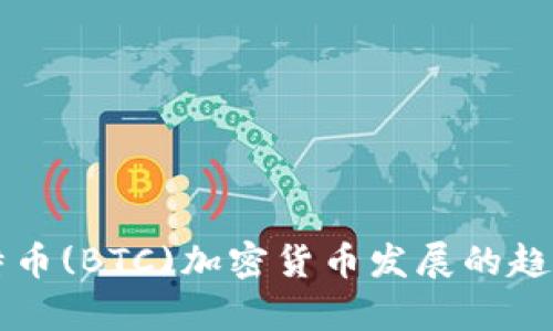 未来比特币(BTC)加密货币发展的趋势与分析