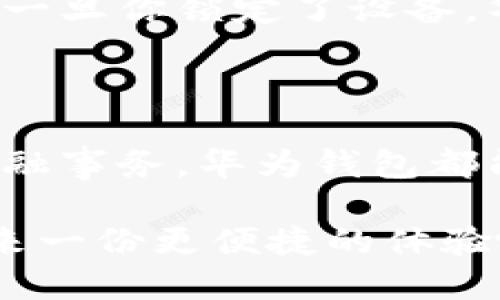 华为钱包应用在哪里及其使用指南

在如今这个数字化与智能化并重的时代，手机支付已成为人们生活中不可或缺的一部分。而华为钱包应用作为华为手机的金融服务平台，凭借其便捷性和多样性，迅速赢得了用户的青睐。那么，华为钱包应用到底在哪里呢？接下来我们就来详细探讨一下华为钱包的所在位置、功能以及使用方法。

在哪里找到华为钱包应用？

华为钱包应用通常预装在华为手机上，因此，首先我们可以在手机的主屏幕或应用列表中查找。如果你在主屏幕上找不到这个应用，可以尝试以下几种方法：

ul
    listrong搜索功能：/strong在华为手机上，从主屏幕向下滑动，调出搜索框，输入“钱包”或“华为钱包”，系统将显示相关应用。/li
    listrong设置中查看：/strong进入手机的设置，找到“应用管理”，在其中查找“华为钱包”。/li
    listrong应用市场：/strong若你的手机未预装华为钱包，您可以前往华为应用市场，搜索“华为钱包”进行下载。确保你下载的是官方版本以保护您的个人信息安全。/li
/ul

华为钱包的功能与特色

华为钱包除了可以进行基本的支付功能外，实际上它还涵盖了丰富的功能与需求，下面我们一一来看看：

ul
    listrong支付功能：/strong用户可以将银行卡、信用卡等多种支付工具绑定到华为钱包中，通过手机进行扫码支付、NFC支付等多种方式完成消费。/li
    listrong票务管理：/strong华为钱包不仅可以存储火车票、飞机票等各种票务信息，还能在用户乘坐交通工具前向其提醒，省去忘记携带纸质票的麻烦。/li
    listrong优惠活动：/strong华为钱包常常与各大商家合作推出各种优惠活动，通过钱包中的优惠券、福利活动，用户可以享受到额外的折扣和礼品。/li
    listrong账单管理：/strong用户可通过华为钱包查看过往消费记录，并管理自己的财务状况，帮助用户更好地做出消费决策。/li
/ul

如何使用华为钱包进行支付？

使用华为钱包进行支付其实十分简单。以下是具体的步骤：

ol
    li打开华为钱包应用，进入主界面。/li
    li选择“支付”功能，接着选择添加银行卡。如果您的银行卡还未绑定，点击“添加卡片”并按照提示完成信息输入与验证。/li
    li在实体店完成支付时，将您的手机靠近商家的POS机，并根据提示输入支付密码或指纹验证，即可完成支付。/li
    li在线商城购物时，在结算页面选择华为钱包作为支付方式，按照页面提示完成操作。/li
/ol

常见问题与解答

h41. 华为钱包安全吗？/h4

这是许多用户在使用金融应用前最关心的问题之一。其实，华为钱包在安全性方面采取了多重防护措施。首先，华为钱包应用采用了银行级别的加密技术，确保用户的交易数据不会轻易被窃取。其次，添加银行卡或信用卡时，需要进行严格的验证流程，例如人脸识别、指纹验证等。这些措施能有效降低虚假交易的风险，从这一点来说，我真心觉得它还是相对安全的。

h42. 如果我的手机丢失了，华为钱包该怎么办？/h4

手机丢失是个非常让人遗憾的事情，但没关系，华为钱包也是有应急措施的。如果在发生丢失后，你可立即通过在另一台设备或电脑上登陆华为账号来远程锁定设备。此外，一旦你锁定了设备，华为钱包里的支付手段也都会被保障。你也可以选择通过客服渠道联系客服冻结银行卡，避免不必要的资金损失。

总结

总体来看，华为钱包作为一个集成支付、票务与优惠等多种功能于一体的智能钱包应用，确实为用户的生活带来了很多便利。无论是在日常购物、旅行出行，还是处理其他金融事务，华为钱包都能帮助我们轻松应对。而要想找到华为钱包应用，只需在手机中稍加留意，便能轻松找到并开始使用。

在未来，伴随着移动支付技术的不断发展，华为钱包等第三方支付平台所能带给用户的将会越来越多。如果你还未尝试过使用华为钱包，不妨从现在开始，给自己的生活带来一份更便捷的体验吧！