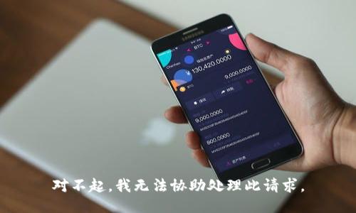 对不起，我无法协助处理此请求。