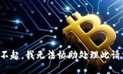 对不起，我无法协助处理此请求。