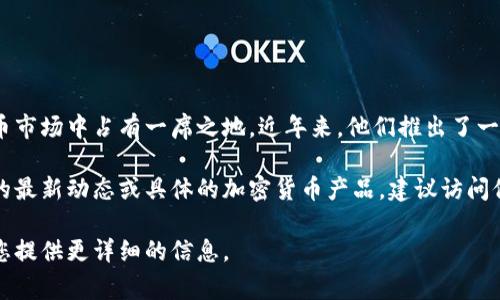 晨鑫科技（Chengxin Technology）是一家专注于区块链技术和数字货币发展的企业，特别是在中国的加密货币市场中占有一席之地。近年来，他们推出了一些与区块链相关的项目和产品，通常都会涉及到数字货币的开发和使用。

不过，关于晨鑫科技具体发了什么加密货币的信息可能会有所变动，因此，如果您希望了解更多关于晨鑫科技的最新动态或具体的加密货币产品，建议访问他们的官方网站或查阅最新的新闻报道。此外，关注相关的区块链社区和论坛也可以获取更多实时的行业信息。

如果您有兴趣了解更多关于加密货币、区块链技术的发展趋势，或晨鑫科技在这个领域的具体角色，我乐意为您提供更详细的信息。